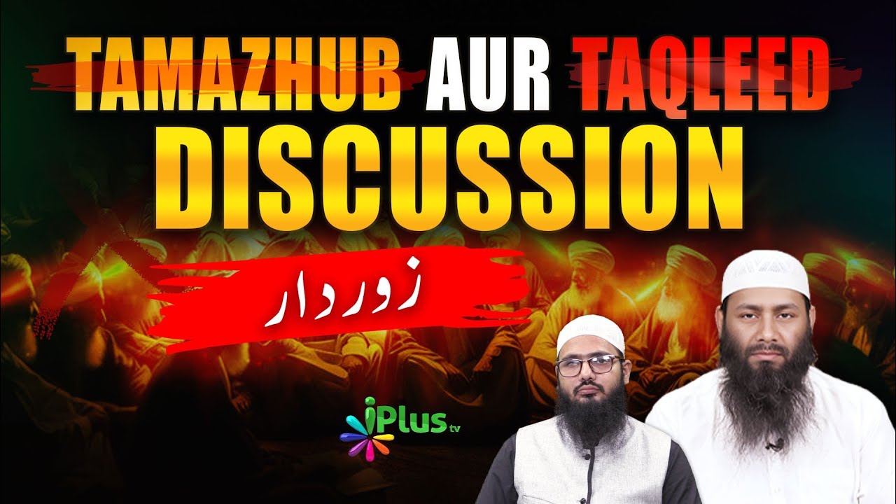 Tamazhub Aur Taqleed | Zabardast Discussion | Shaikh Kifayatullah Sanabili iPlus TV ikhtilaf Ka Hal