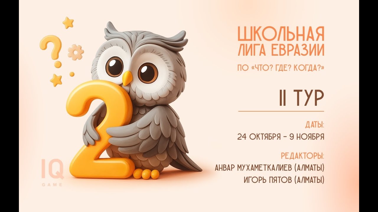 Школьная лига Евразии. II этап - Тур 2 (Мухаметкалиев, Пятов)