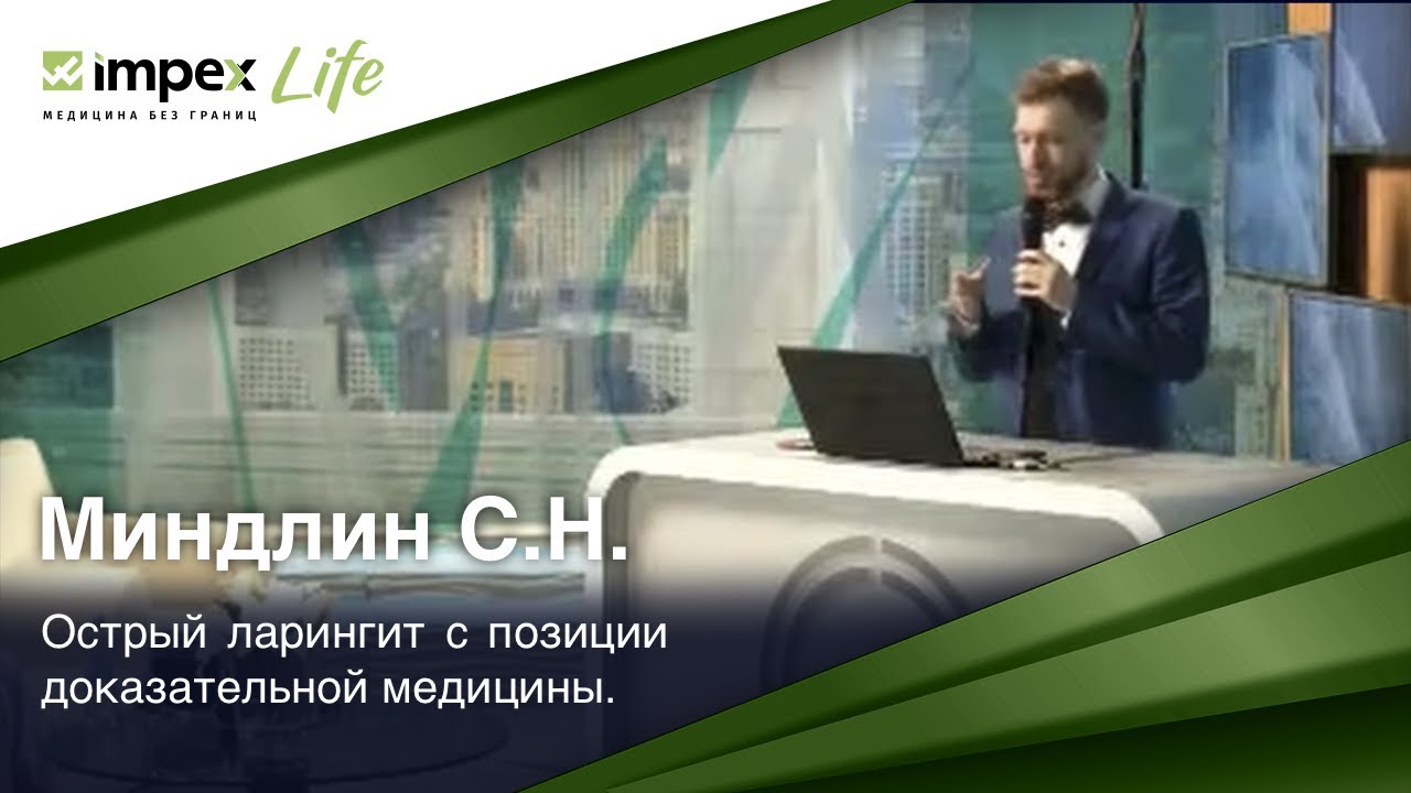 Выступление Миндлин С.Н. &mdash; Острый ларингит с позиции доказательной медицины. День Голоса. Impex Life