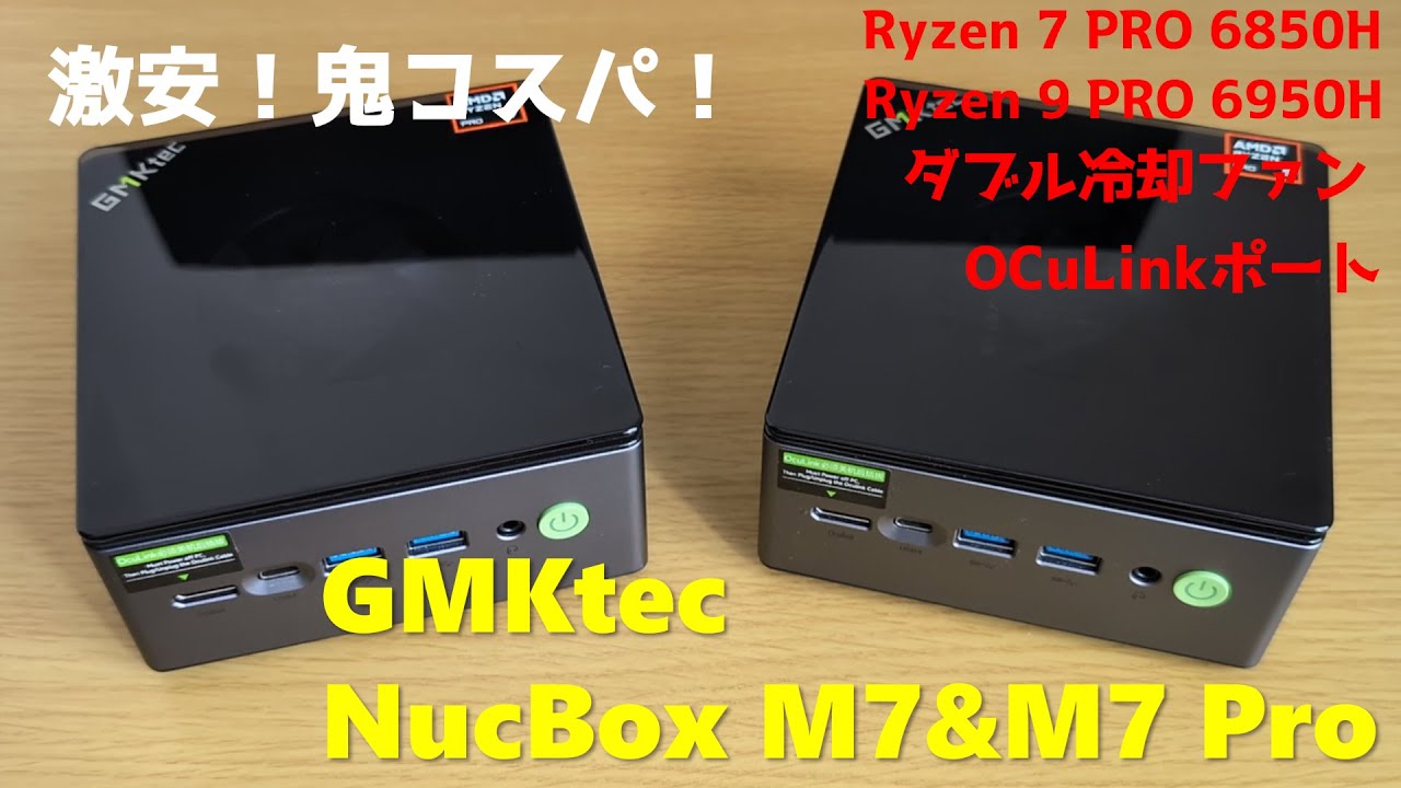 個性的なデザインで鬼コスパ！なミニPC「GMKtec NucBox M7/M7 Pro」の実機レビュー