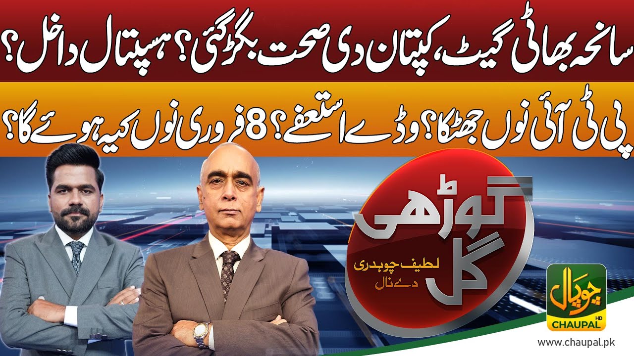 Gori Gul with Latif Chaudhry & Ahsan Kamary | Imran Khan Health | 8 Feburary Protest | resigns