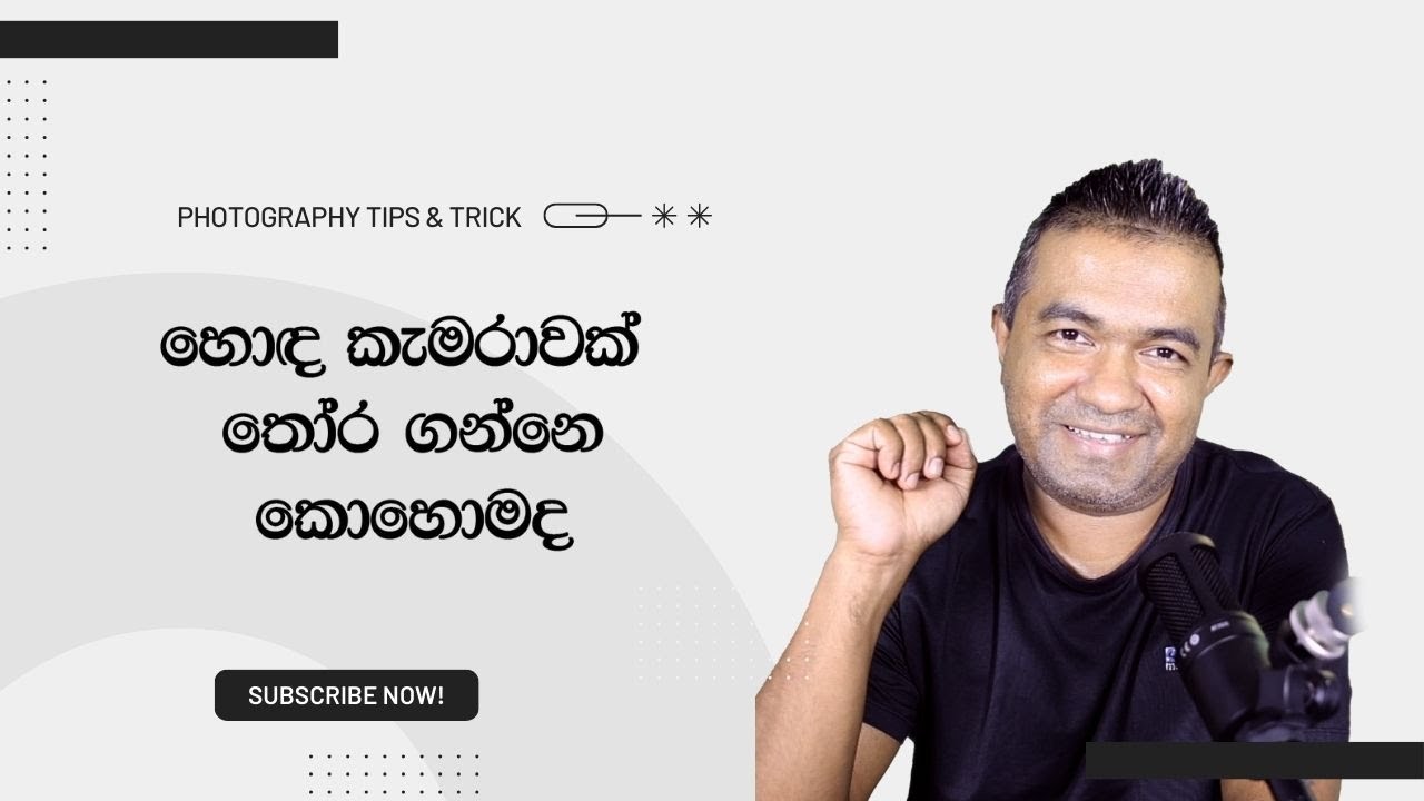 තමන්ට ගැලපෙන හොඳ කැමරාවක් තෝර ගන්නෙ කොහොමද ?
