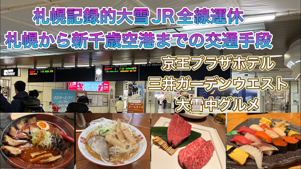 【札幌記録的大雪】JR全線運休 新千歳空港まで向かう出張