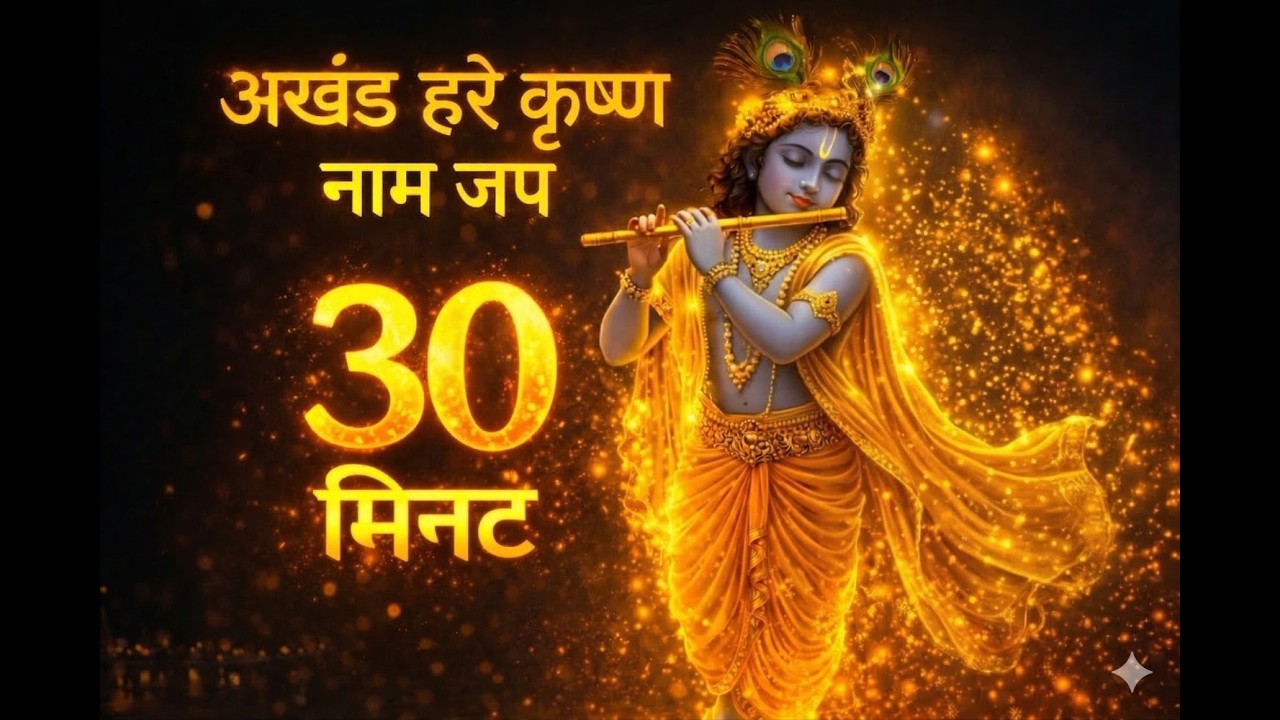 Hare Krishna Naam Jaap 30 Minute | अखंड हरे कृष्ण नाम जप | Meditation & Positive Energy