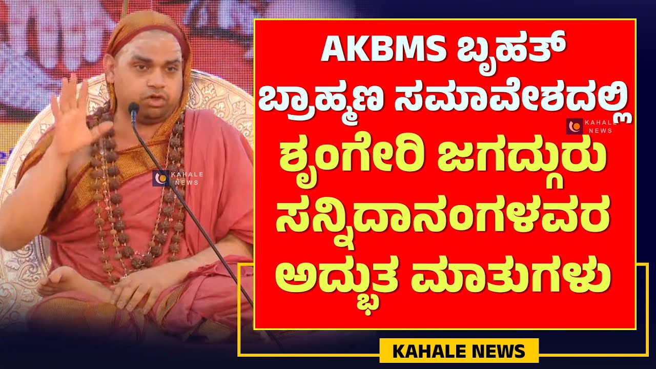 SRINGERI JAGADGURU SRI VIDHUSHEKHARA BHARATI MAHASWAMIJI | ಜಗದ್ಗುರುಗಳ ಅದ್ಭುತ ಮಾತುಗಳು - ಕಹಳೆ ನ್ಯೂಸ್