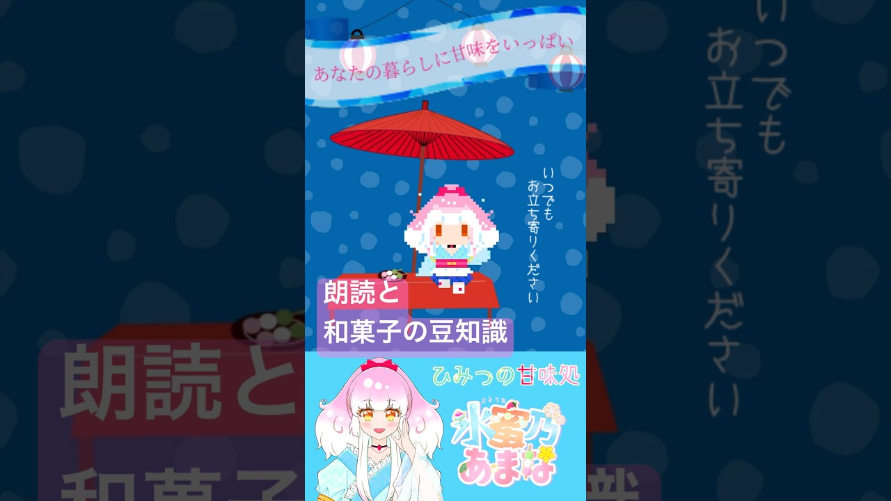 チャンネルにきてね #ひみつの甘味処 #朗読 #豆知識 #vtuber #jpnvtuber #shorts