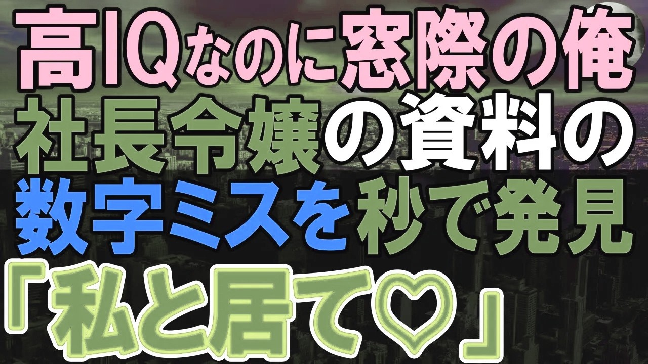 【感動する話】高IQだが本社窓際社員で独身平社員の俺。ある日、社長令嬢の資料に数字のミスが見つかり俺が助けると…「あなた何者？」実は俺にはある能力があり…【いい話・泣ける話・朗読】