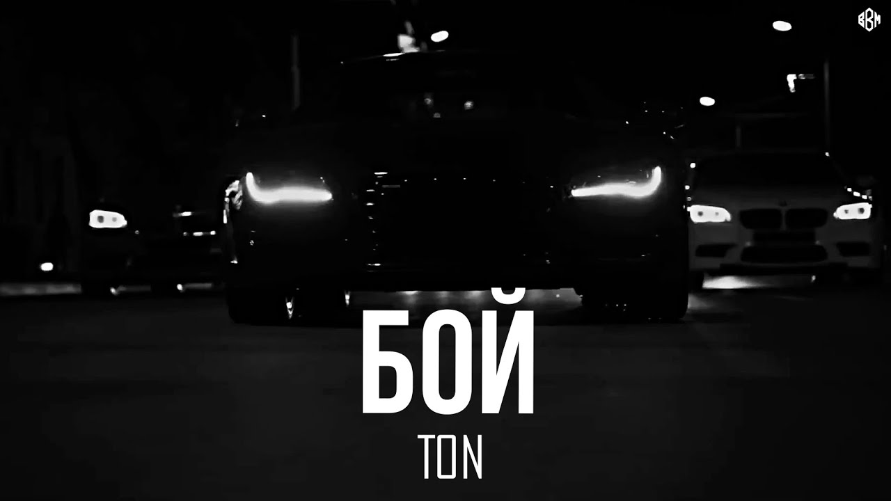 TON - Бой (Премьера, 2026)