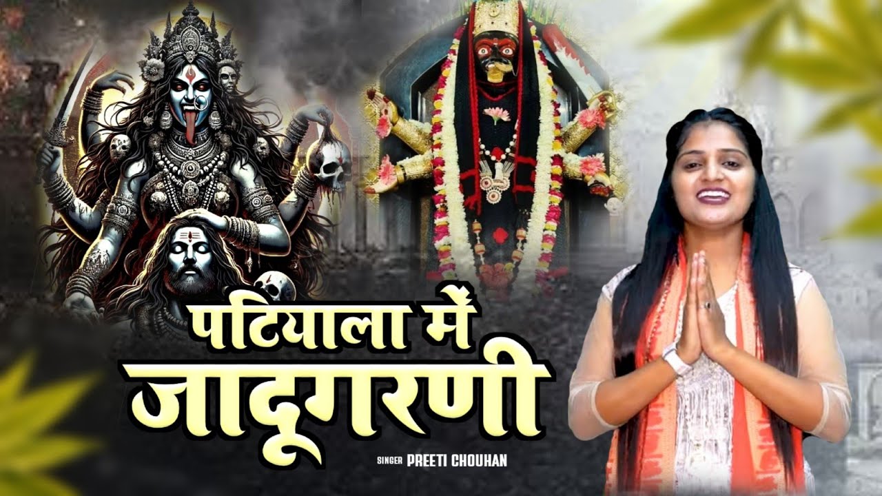 पटियाले मैं जादूगरनी बैठी सै ll Special Navratri Mata Kalli Bhajan ll Preeti Chouhan Bhajan ll