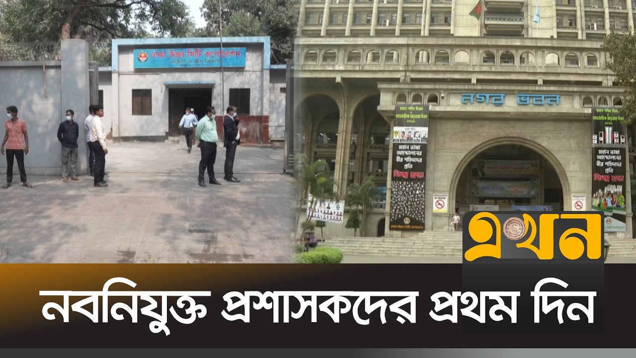 কর্মস্থলে যোগ দিয়েছেন ঢাকার নবনিযুক্ত দুই প্রশাসক | Dhaka City Corporation | Administrator | EkhonTV