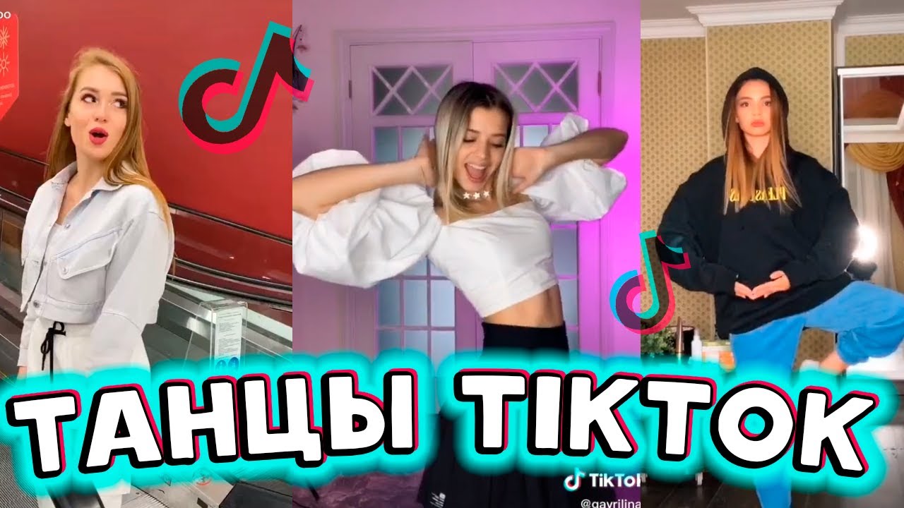 💖 ТОП ЛУЧШИХ ТАНЦЕВ TIK TOK 💖 | СЕНТЯБРЬ 2020 | ТРЕНДЫ ТИКТОКА