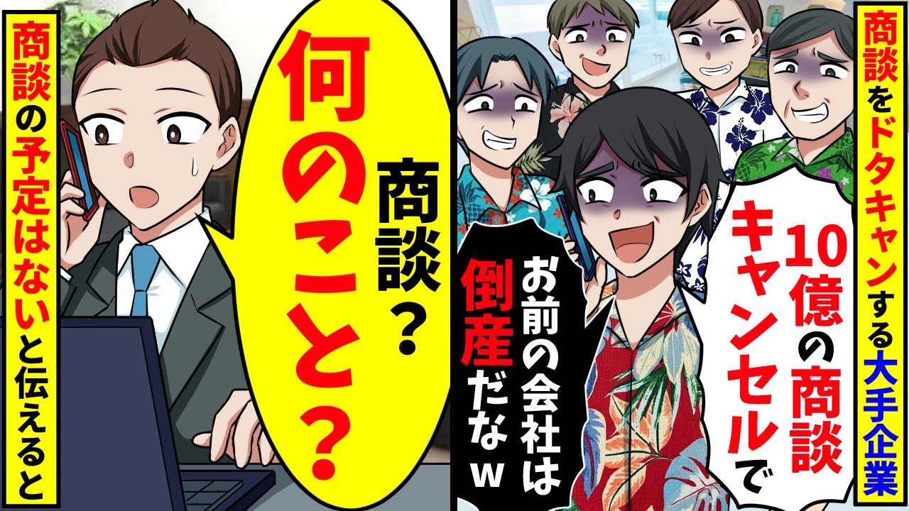下請けを見下す元請け会社が商談当日「社員旅行中だから10億の商談キャンセルｗこれでお前の会社も倒産だな」→俺「商談の予定はありませんが」【スカッと】