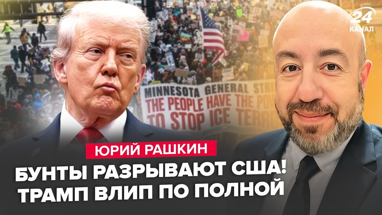 ⚡️РАШКИН: СРОЧНО! БУНТЫ РАЗРЫВАЮТ США. Трамп теряет ВЛАСТЬ. В Абу-Даби СЛУЧИЛОСЬ ДИКОЕ.Путин не ждал