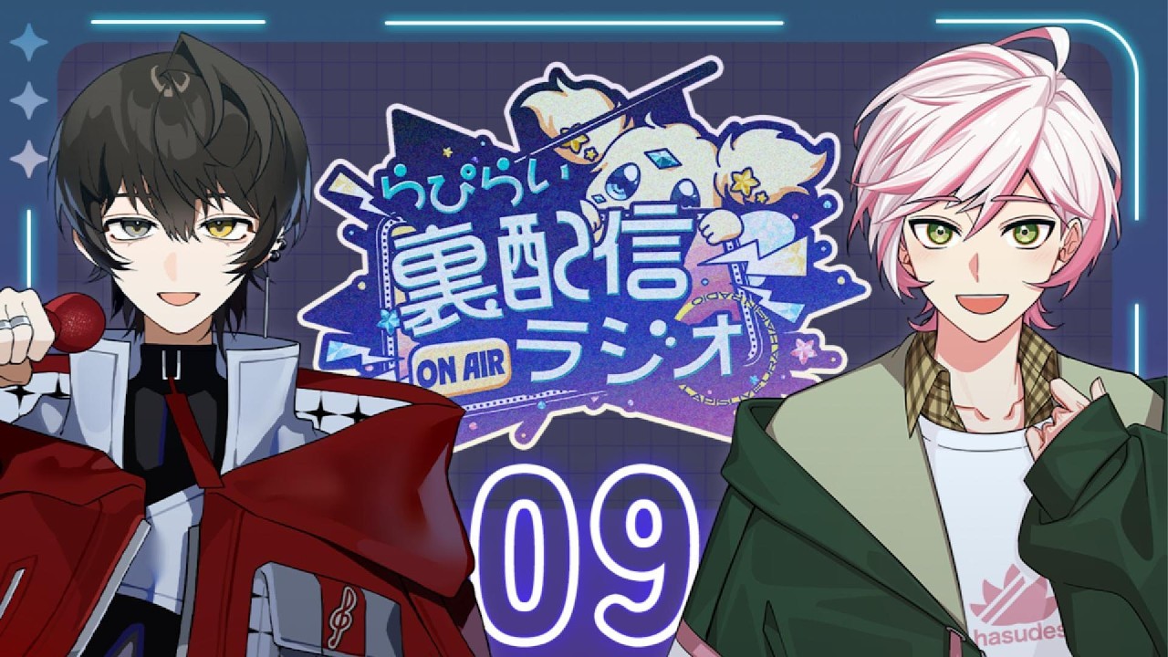 #9「公式歌配信リレーを振り返ろう！」MC：RenKa / 神快 飛【 #裏らぴ 】