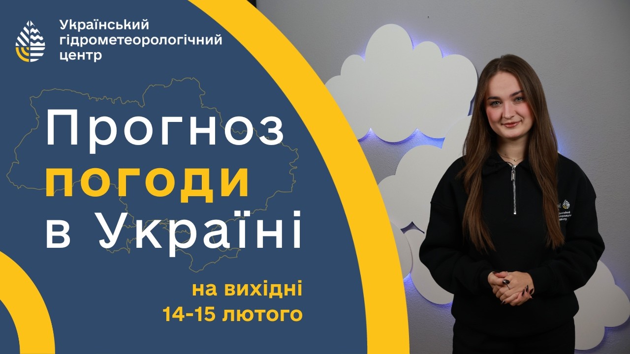 #ПОГОДА В УКРАЇНІ НА ВИХІДНІ (14-15 ЛЮТОГО)