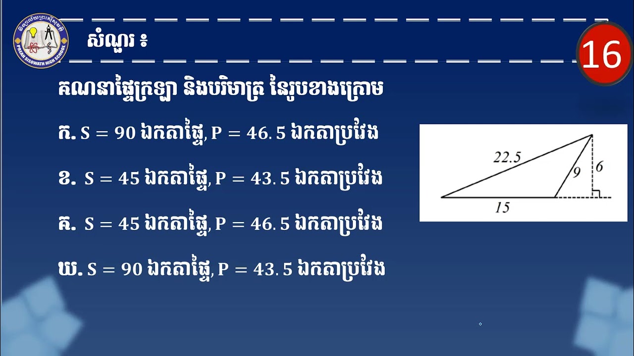 2 K8MEP11 មេរៀនទី ១៤៖ ផ្ទៃក្រឡាពហុកោណ តចប់