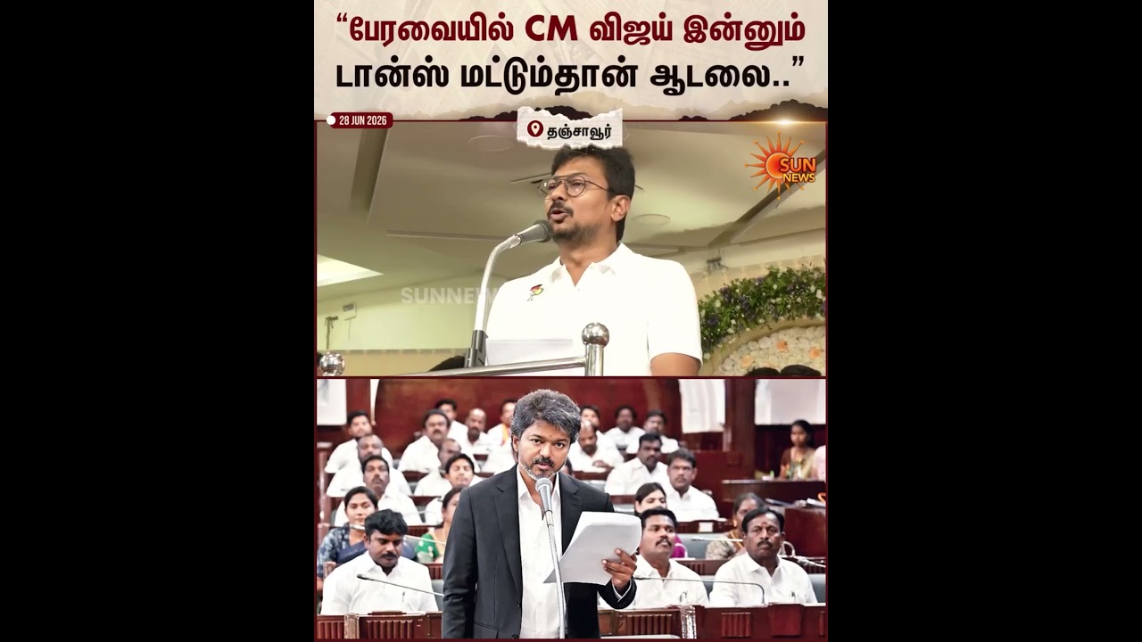 Udhayanidhi Stalin | DMK | TVK | CM Vijay | TN Assembly | Sun News