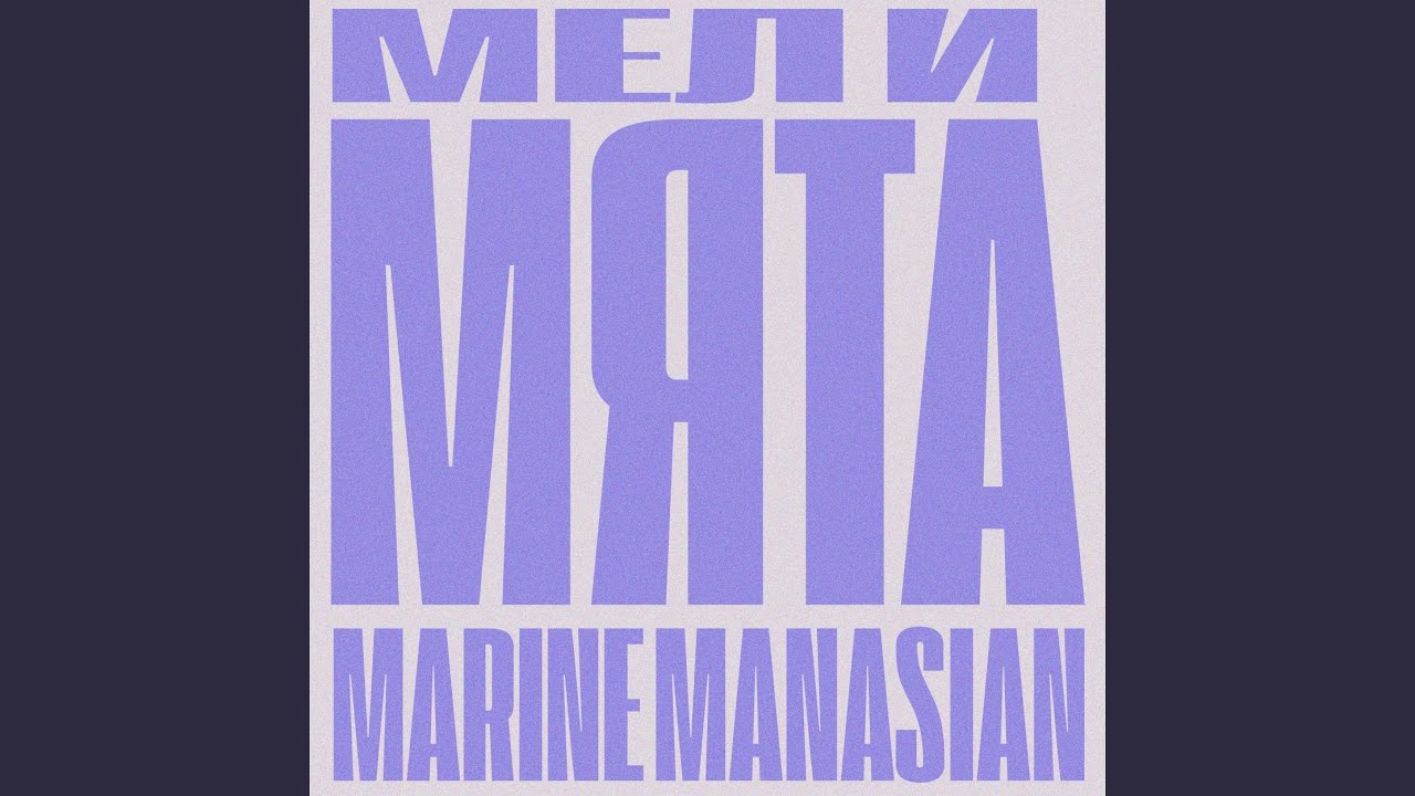 Мел и мята