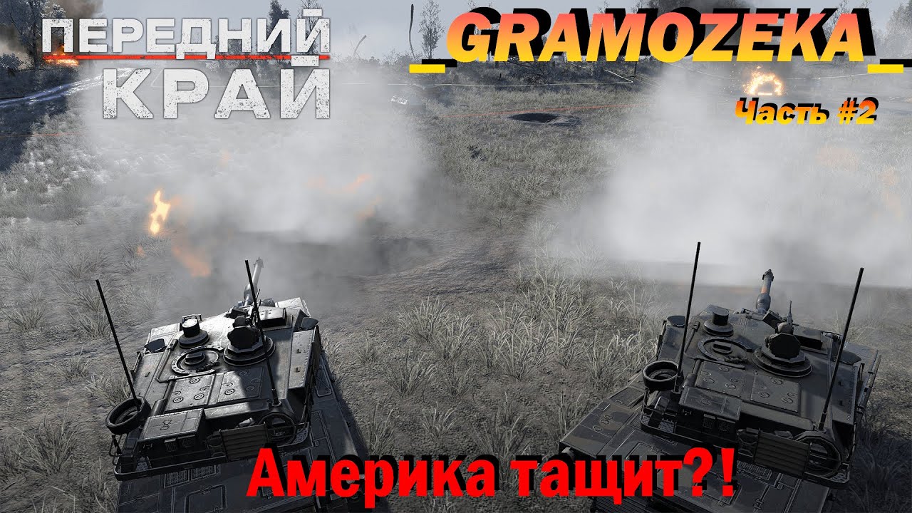 Америка покажет? #2 ★ ПЕРЕДНИЙ КРАЙ ★