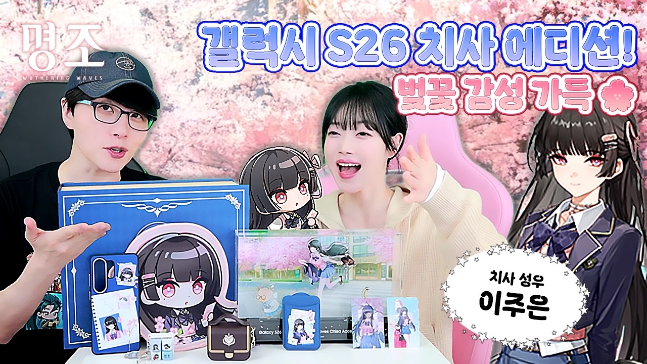 치사 성우님과 함께, 갤럭시 S26 에디션 처음 열어봤습니다!!