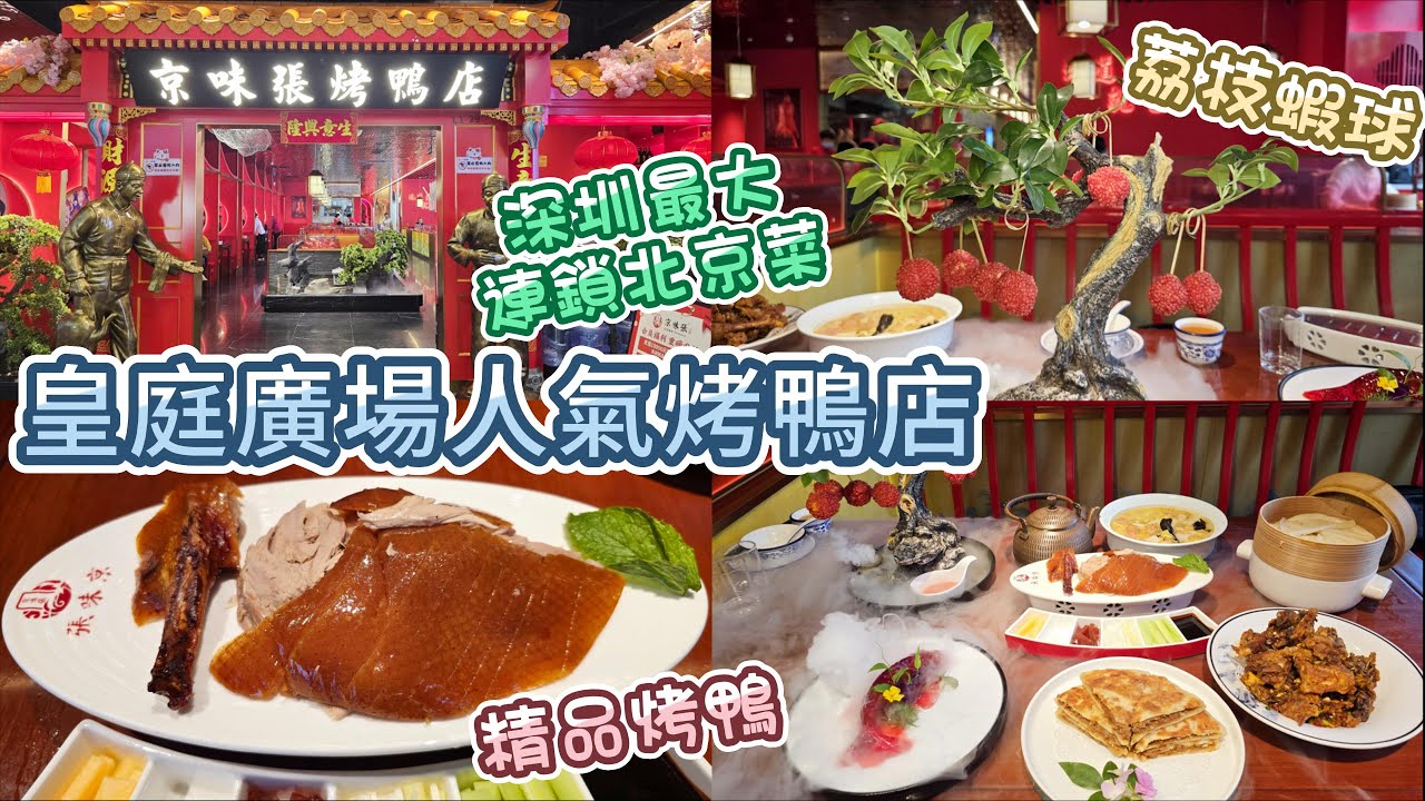 深圳北京烤鴨 - 京味張北京烤鴨 | 深圳京菜排名第一 | 皇庭廣場店