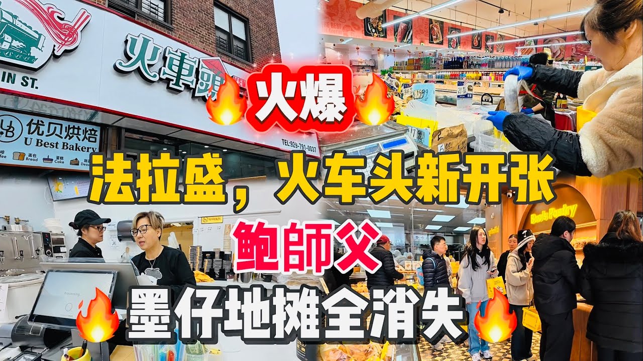 法拉盛，火车头新开张，里面坐满人🔥火爆🔥，墨仔地摊全消失火，完了，我又要买贵水果了 2026年3月15日