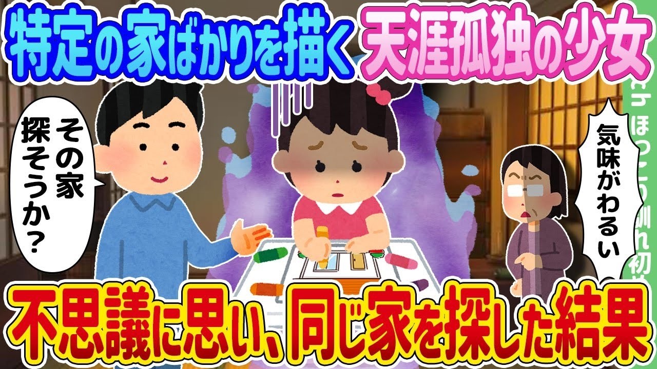 孤独な少女が描き続けた“同じ家”を探したら…隠されていた衝撃の真実