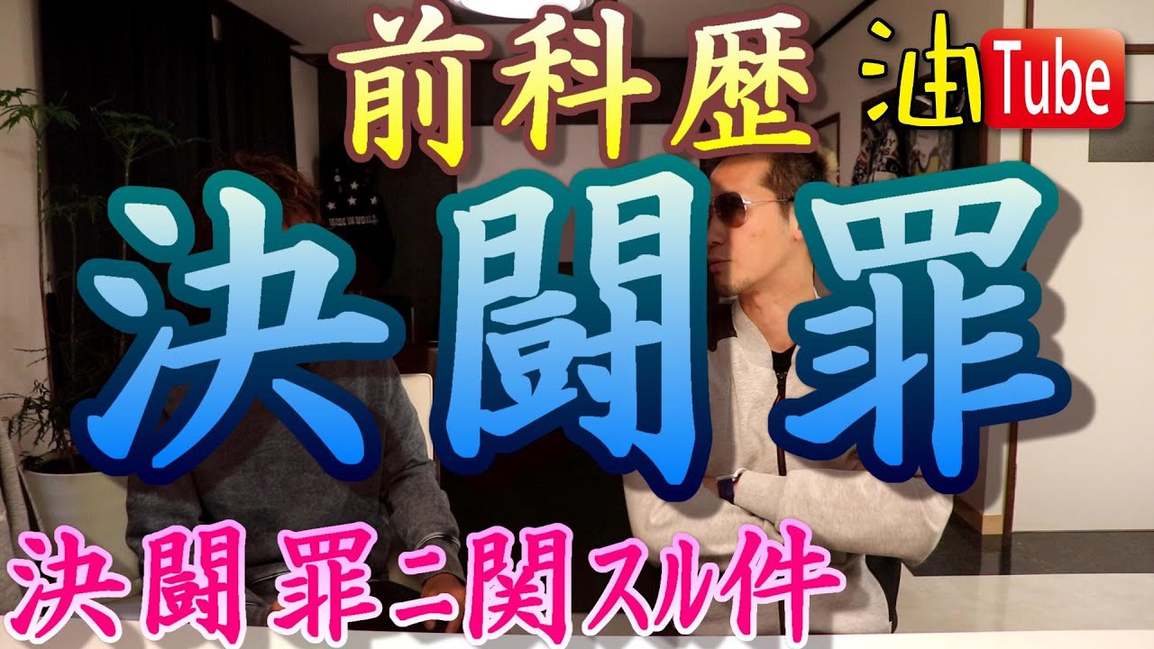 犯罪歴 決闘罪に関する件