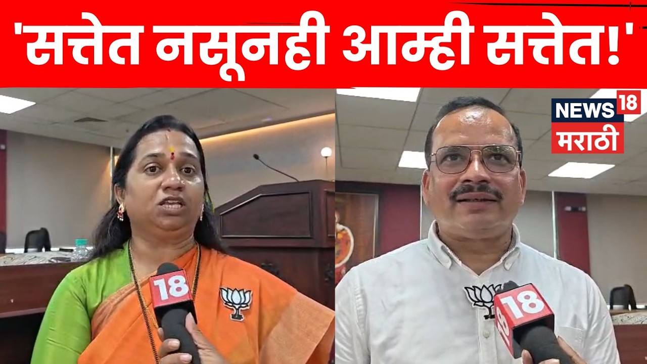 Vasai Virar News | 'सत्तेत नसलो तरीही!' विरोधकांच्या 43 सदस्यांसह BJP आक्रमक | N18V