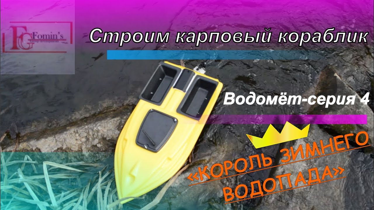 Король зимнего водопада