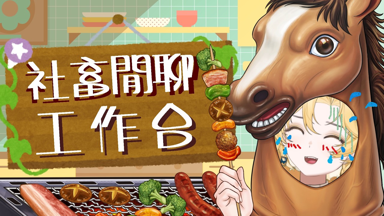 社畜閒聊｜啵棒～今天真的會好好工作！｜#安派柏 #vtuber