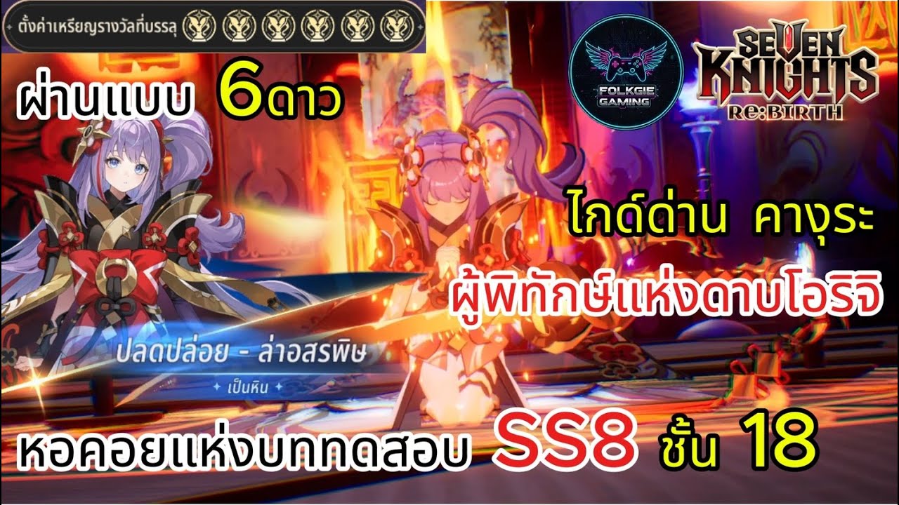 Seven Knights Re Birth แนะนำ หอคอยแห่งบททดสอบชั้น 18 Season 8 (SS 8) แบบ 6 เหรียญ กับบอส คางุระ
