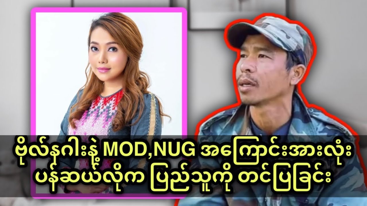 ပန်ဆယ်လိုက ဗိုလ်နဂါးနဲ့ MOD,NUG အကြောင်းအားလုံး ဒဲ့ပြောပြလိုက်ပြီး ပြည်သူအားလုံးသိအောင်