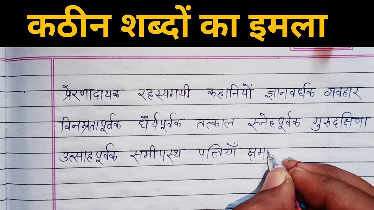 कठीन शब्दों का इमला। Hindi difficult words dictation/ Learn Hindi writing from zero level