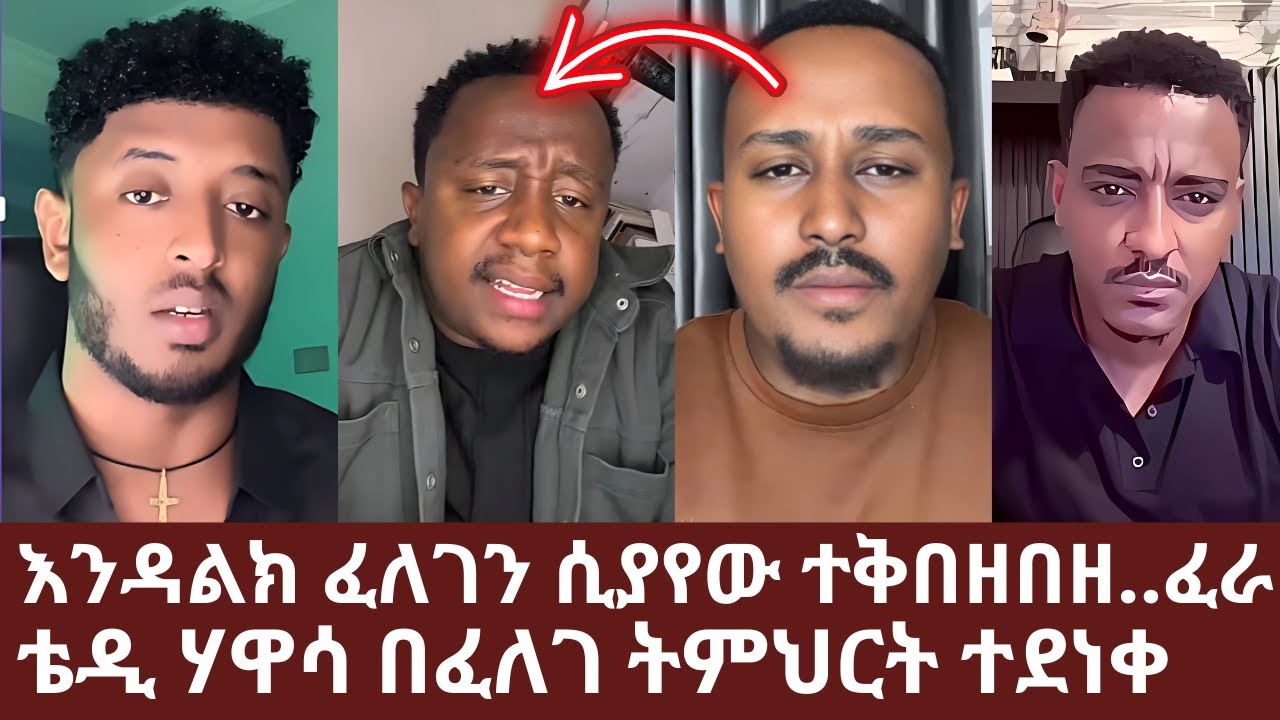 ⭕እንዳልክ ፈለገን ሲያየው ተቅበዘበዘ | ቴዲ ሃዋሳ በፈለገ ትምህርት ተደነቀ | Nu Bebirhanu Temelalesu orthodox apostolic answer