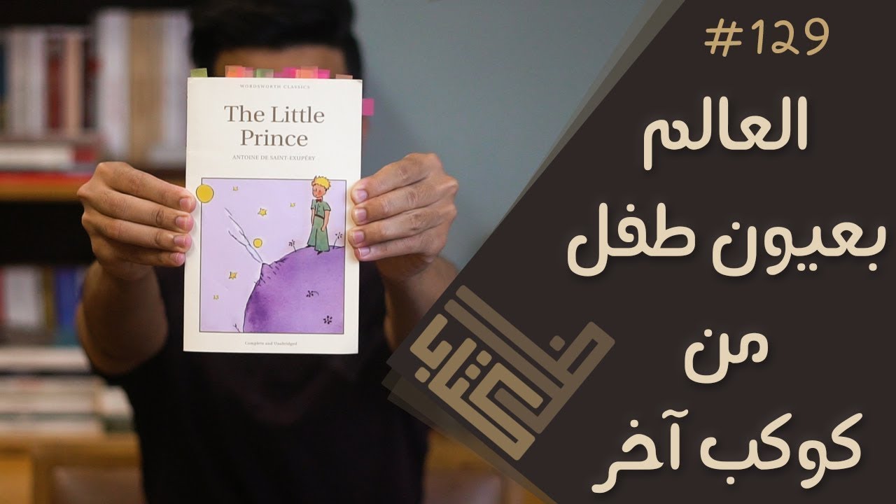 مراجعة رواية الأمير الصغير | ظل كتاب #129