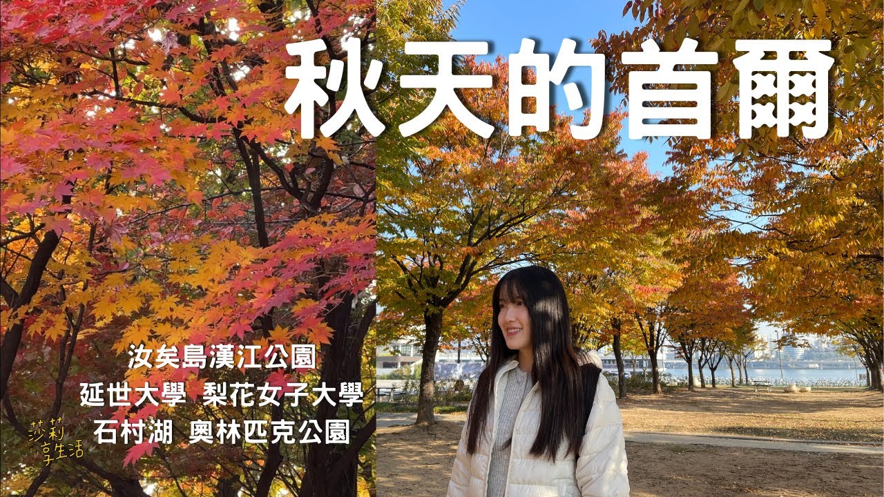 賞楓了｜首爾 汝矣島漢江公園、延世大學、梨花女子大學、石村湖、奧林匹克公園 #首爾自由行