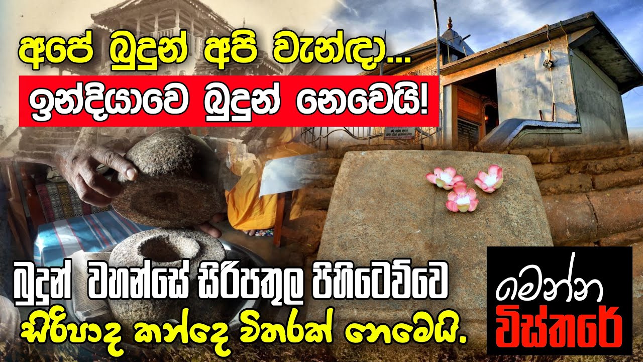 බුදුන් සිරිපතුල පිහිටවූයේ සමනළකදු මුදුනේ විතරද ?