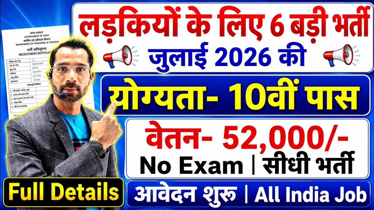 सभी लड़कियों (Girls) के लिए 06 नया भर्ती का FORM | जुलाई 2026 की भर्तीयां | New Vacancy 2026