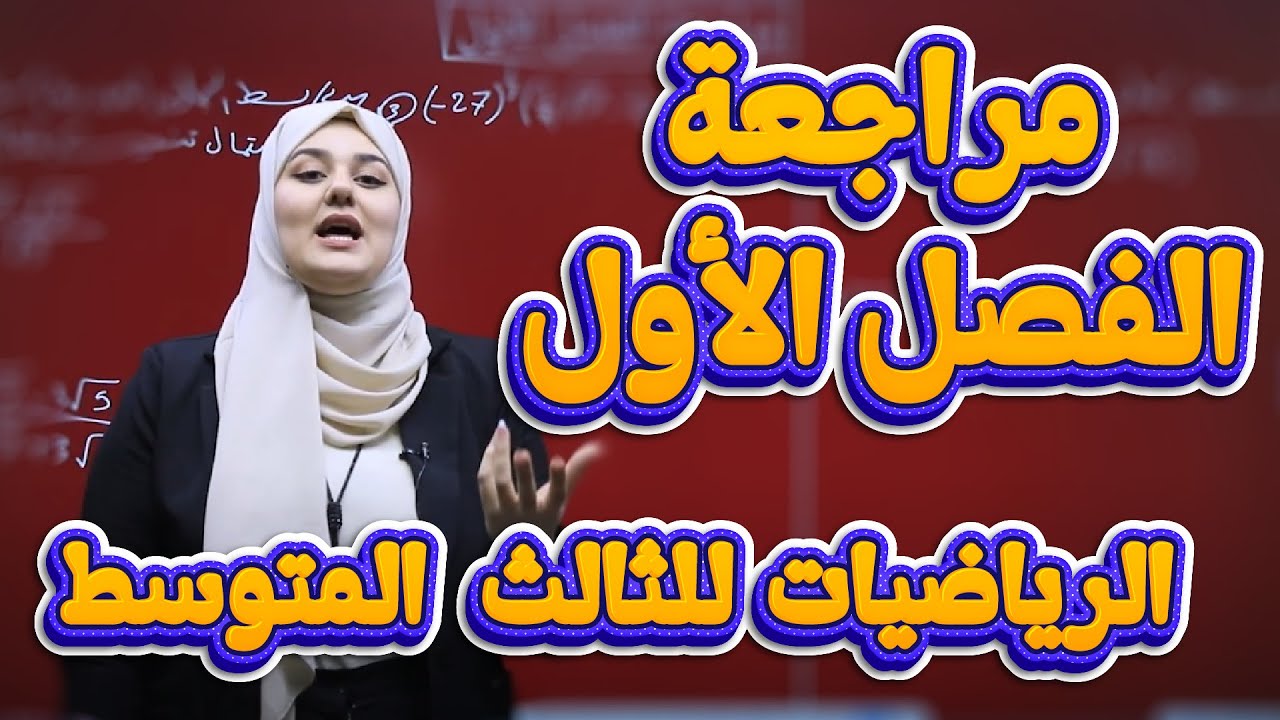 رياضيات الثالث متوسط - مراجعة الفصل الاول - أ.ريام العنزي
