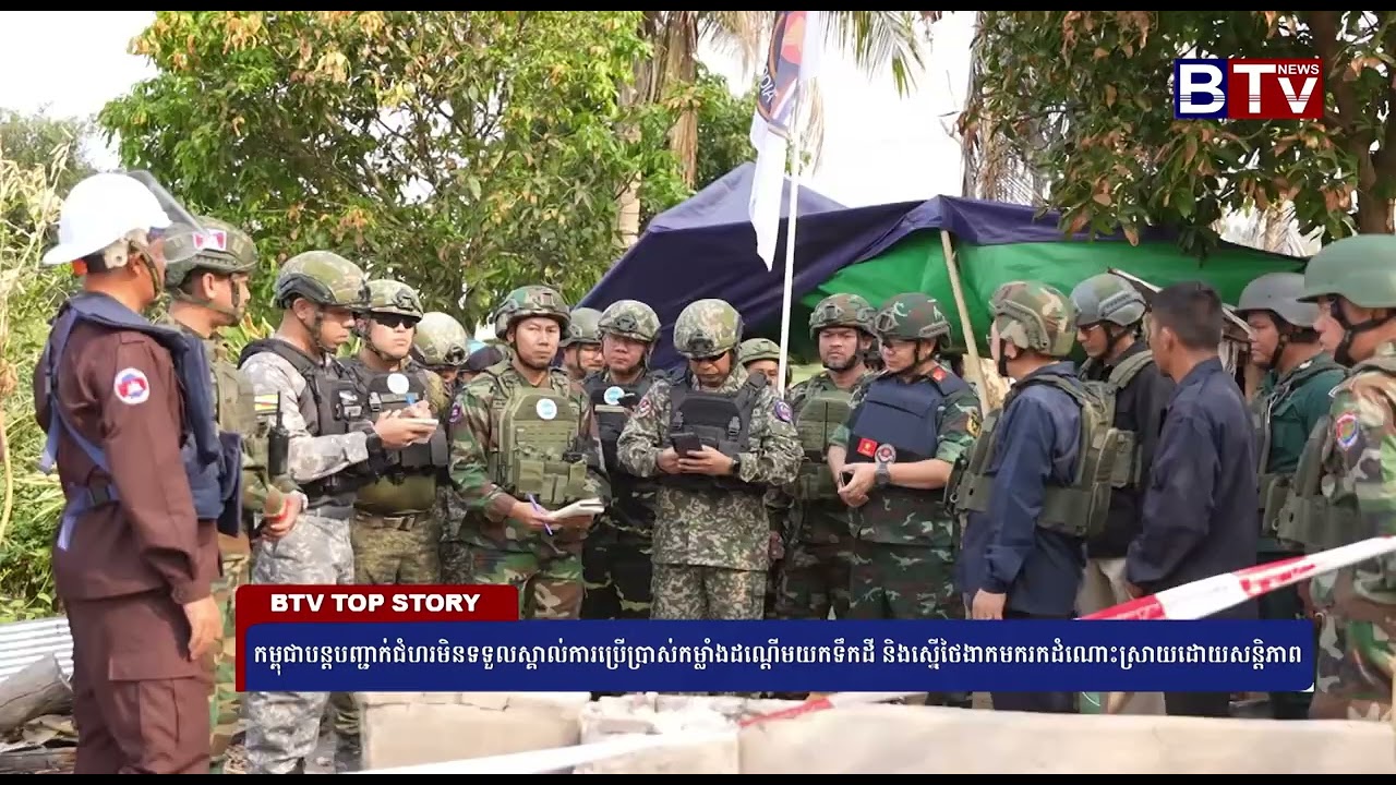 កម្ពុជាបន្តបញ្ជាក់ជំហរមិនទទួលស្គាល់ការប្រើប្រាស់កម្លាំងដណ្ដើមយកទឹកដី និងស្នើថៃងាកមករកដំណោះស្រាយ...