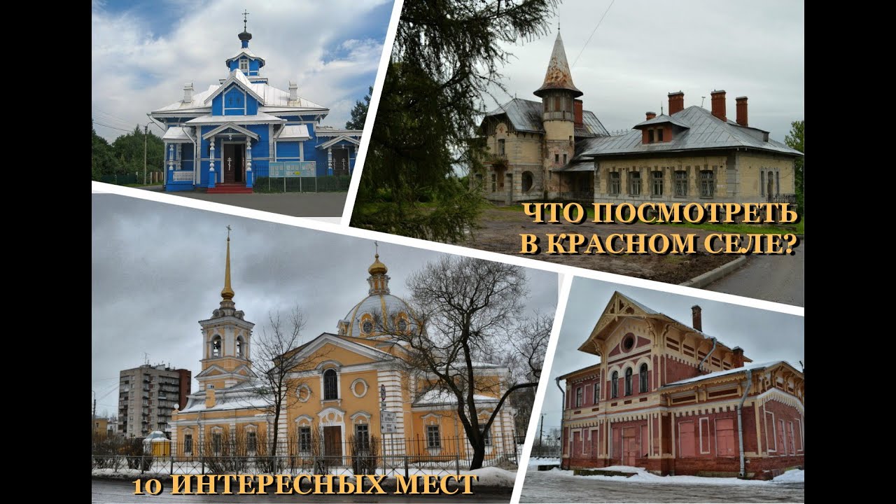 Что посмотреть в Красном Селе? 10 интересных мест