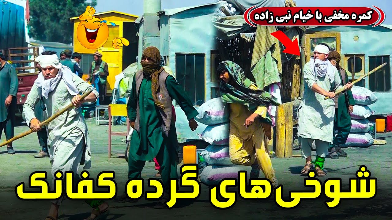 شوخی های گرده کفانک