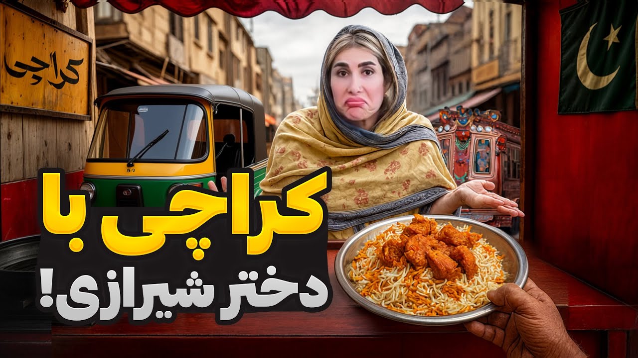 تور کراچی گردی با مهمان های شیراز 