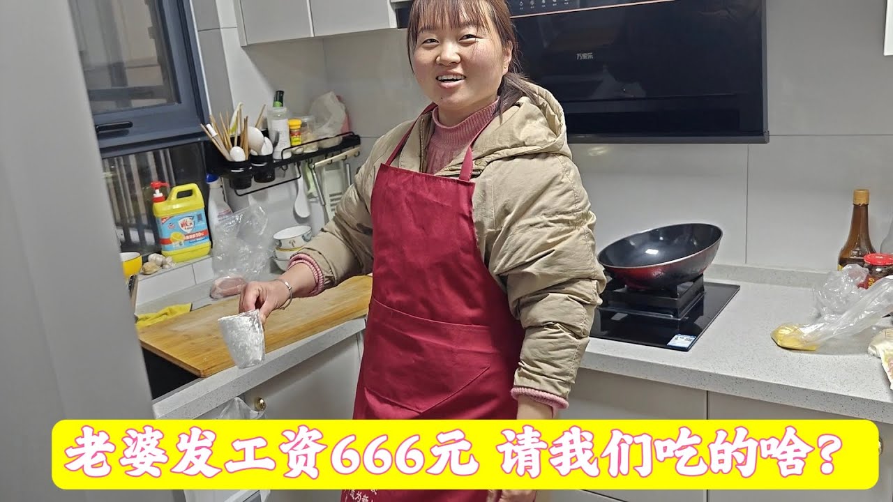 老婆发工资666元，竟然就请我们吃这，失望！没想到真好吃