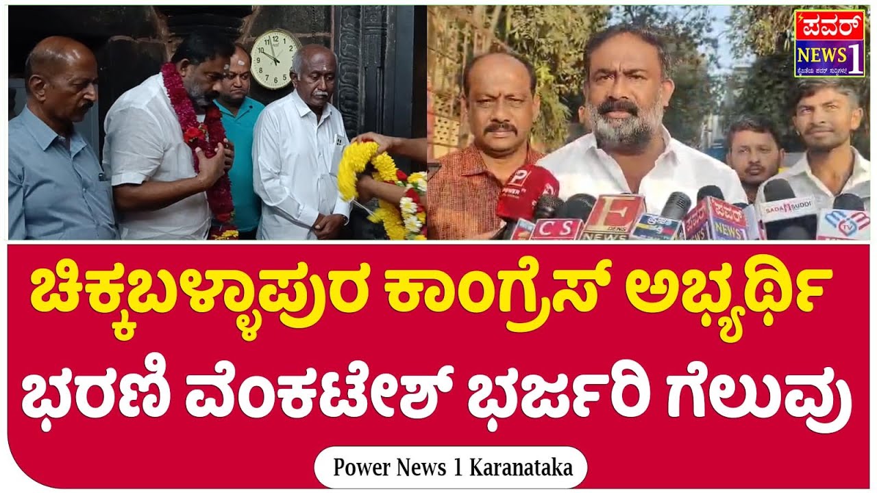 ಚಿಕ್ಕಬಳ್ಳಾಪುರ ಕಾಂಗ್ರೆಸ್ ಅಭ್ಯರ್ಥಿ ಭರಣಿ ವೆಂಕಟೇಶ್ ಭರ್ಜರಿ ಗೆಲುವು | Chikkaballapura | Power News 1