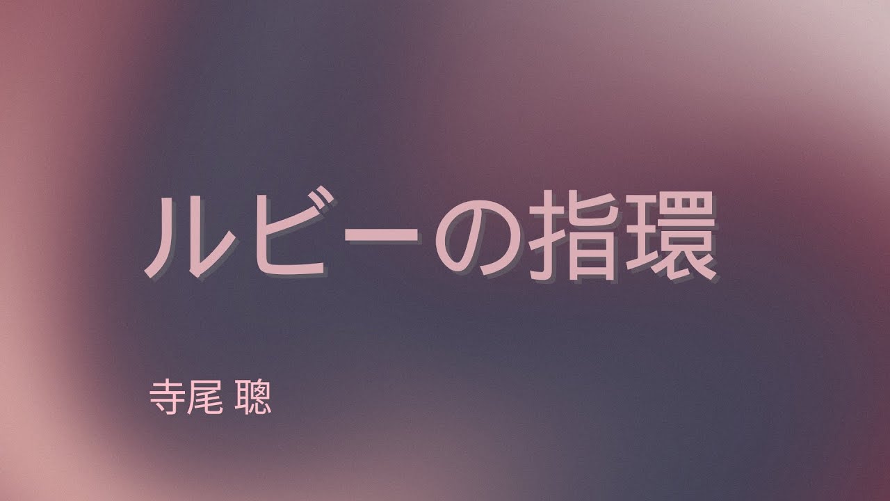 ルビーの指環（寺尾 聰）Cover Song