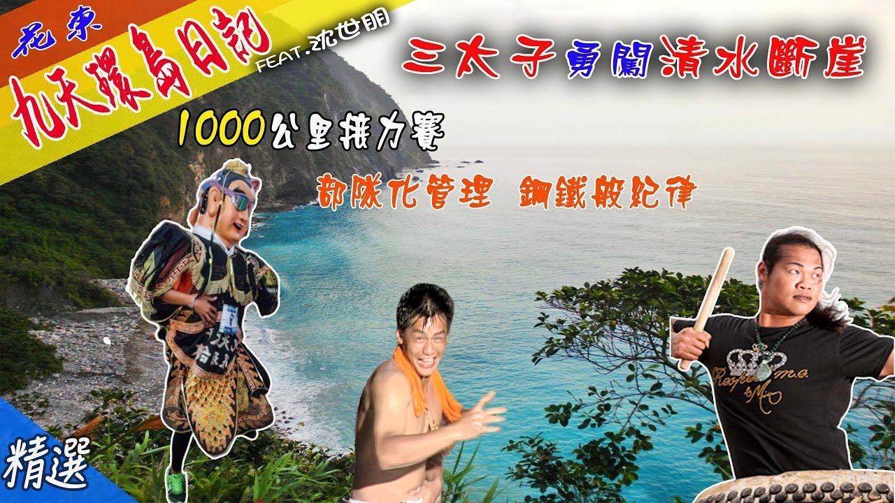 九天三太子徒步環島  勇闖清水斷崖  扛10公斤拼1000哩路  鋼鐵般紀律 部隊化管理