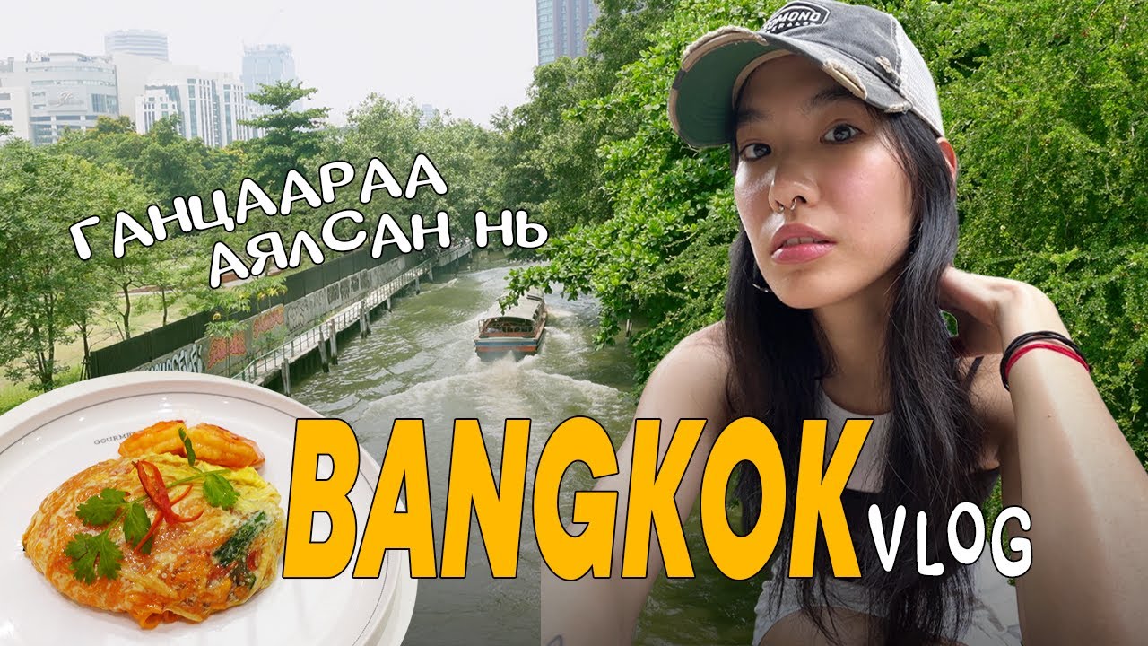 Bangkok-р ганцаараа аялсан нь | a solo travel vlog
