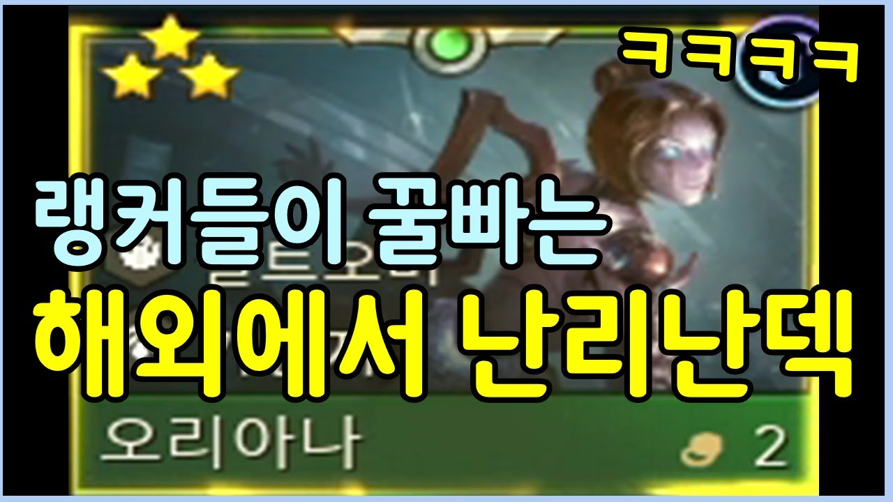 해외 랭커들은 이렇게 씁니다! 말이 안되는 개사기 오리아나덱 ㄷㄷㄷ